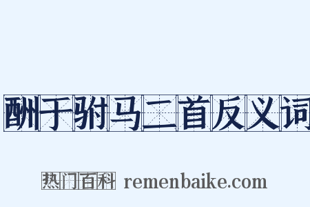 酬于驸马二首反义词是什么意思的图片